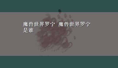 魔兽世界罗宁 魔兽世界罗宁是谁