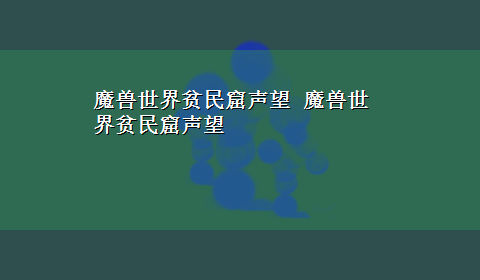 魔兽世界贫民窟声望 魔兽世界贫民窟声望