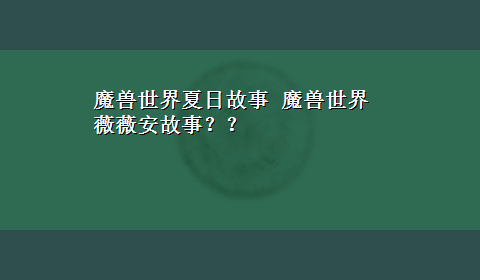 魔兽世界夏日故事 魔兽世界薇薇安故事？？