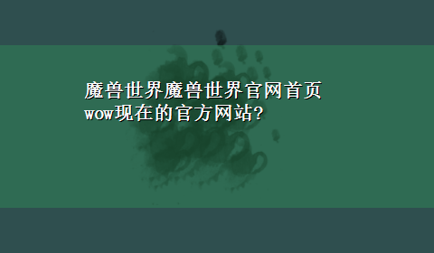 魔兽世界魔兽世界官网首页 wow现在的官方网站?