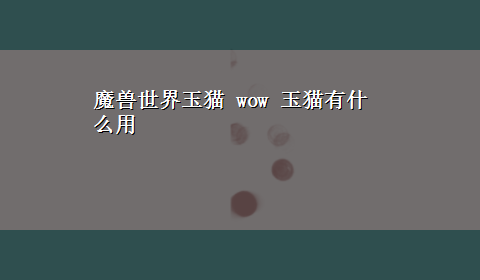 魔兽世界玉猫 wow 玉猫有什么用