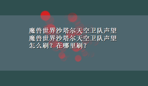 魔兽世界沙塔尔天空卫队声望 魔兽世界沙塔尔天空卫队声望怎么刷？在哪里刷？