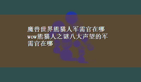 魔兽世界熊猫人军需官在哪 wow熊猫人之谜八大声望的军需官在哪