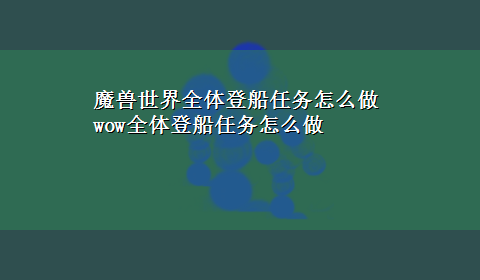 魔兽世界全体登船任务怎么做 wow全体登船任务怎么做