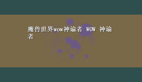 魔兽世界wow神谕者 WOW 神谕者