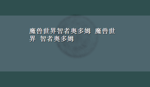 魔兽世界智者奥多姆 魔兽世界 智者奥多姆