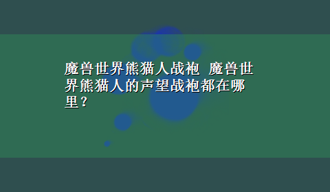 魔兽世界熊猫人战袍 魔兽世界熊猫人的声望战袍都在哪里？