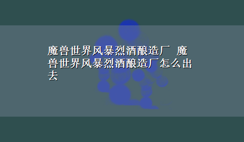 魔兽世界风暴烈酒酿造厂 魔兽世界风暴烈酒酿造厂怎么出去