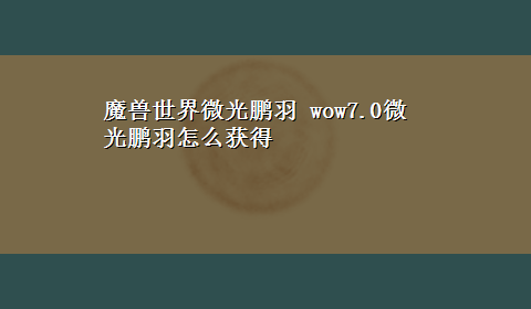 魔兽世界微光鹏羽 wow7.0微光鹏羽怎么获得