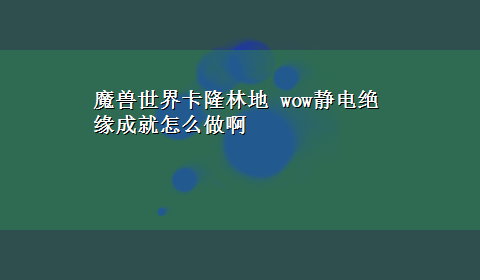 魔兽世界卡隆林地 wow静电绝缘成就怎么做啊