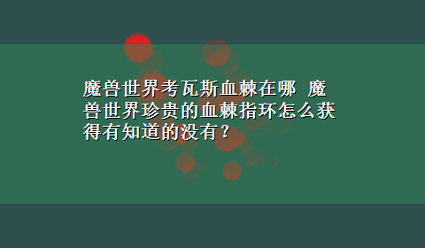 魔兽世界考瓦斯血棘在哪 魔兽世界珍贵的血棘指环怎么获得有知道的没有？