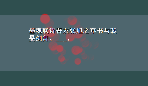 墨魂联诗吾友张旭之草书与裴旻剑舞、___，