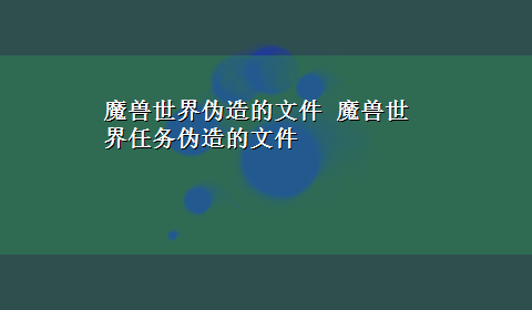 魔兽世界伪造的文件 魔兽世界任务伪造的文件