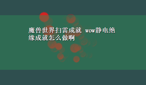 魔兽世界扫雷成就 wow静电绝缘成就怎么做啊