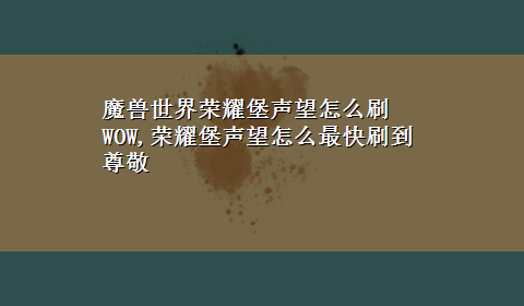 魔兽世界荣耀堡声望怎么刷 WOW,荣耀堡声望怎么最快刷到尊敬