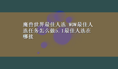 魔兽世界最佳人选 WOW最佳人选任务怎么做5.1最佳人选在哪接