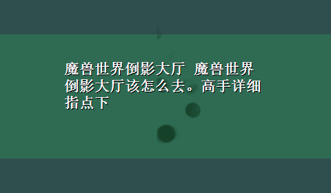 魔兽世界倒影大厅 魔兽世界倒影大厅该怎么去。高手详细指点下