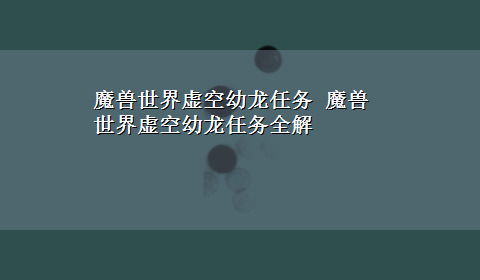 魔兽世界虚空幼龙任务 魔兽世界虚空幼龙任务全解