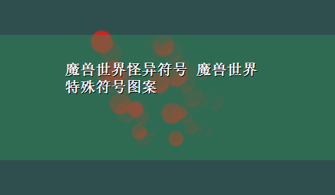 魔兽世界怪异符号 魔兽世界 特殊符号图案