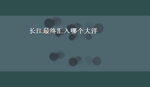 长江最终汇入哪个大洋