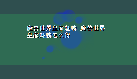 魔兽世界皇家魁麟 魔兽世界皇家魁麟怎么得