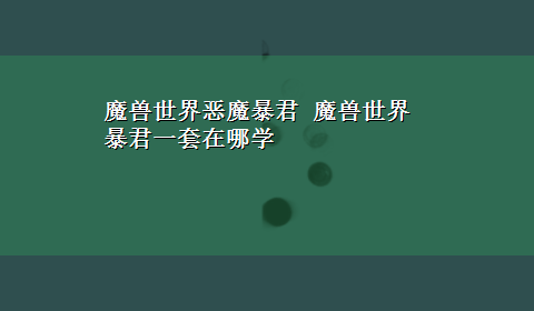 魔兽世界恶魔暴君 魔兽世界暴君一套在哪学