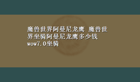 魔兽世界阿曼尼龙鹰 魔兽世界坐骑阿曼尼龙鹰多少钱 wow7.0坐骑