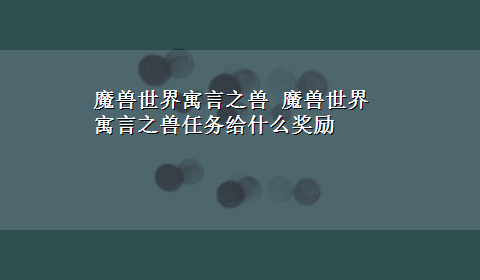 魔兽世界寓言之兽 魔兽世界寓言之兽任务给什么奖励