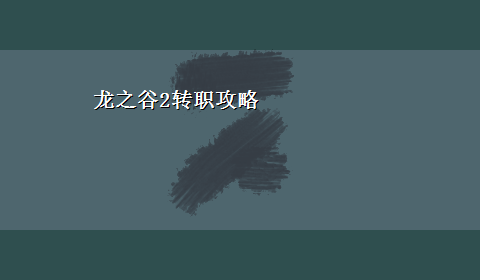 龙之谷2转职攻略