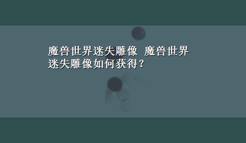 魔兽世界迷失雕像 魔兽世界迷失雕像如何获得？