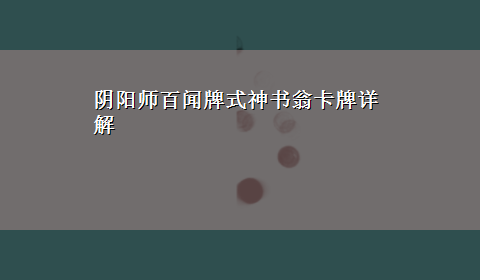 阴阳师百闻牌式神书翁卡牌详解