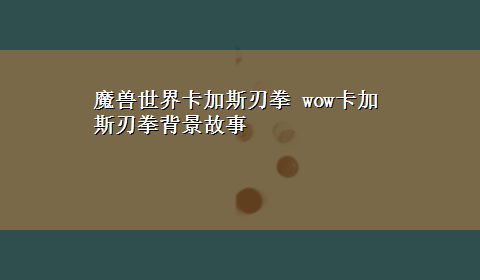 魔兽世界卡加斯刃拳 wow卡加斯刃拳背景故事