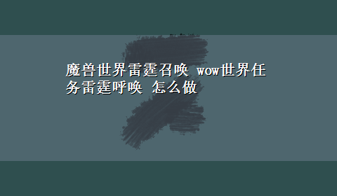 魔兽世界雷霆召唤 wow世界任务雷霆呼唤 怎么做