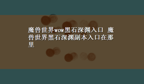 魔兽世界wow黑石深渊入口 魔兽世界黑石深渊副本入口在那里