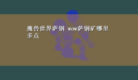 魔兽世界萨钢 wow萨钢矿哪里多点