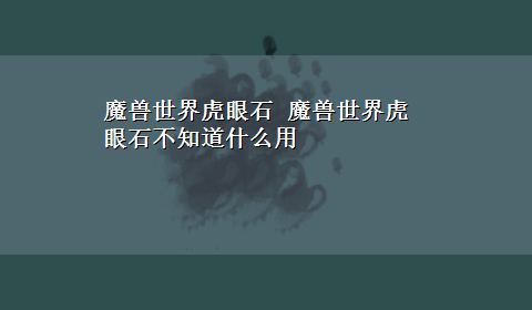 魔兽世界虎眼石 魔兽世界虎眼石不知道什么用