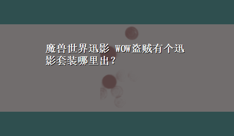 魔兽世界迅影 WOW盗贼有个迅影套装哪里出？