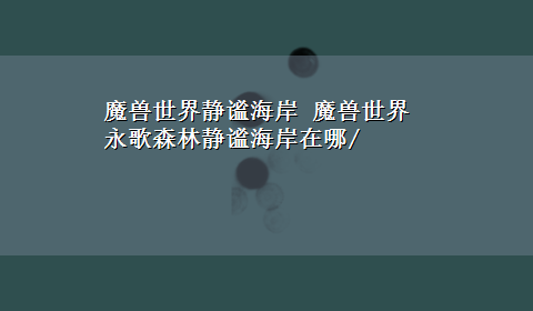 魔兽世界静谧海岸 魔兽世界永歌森林静谧海岸在哪/