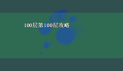 100层第100层攻略