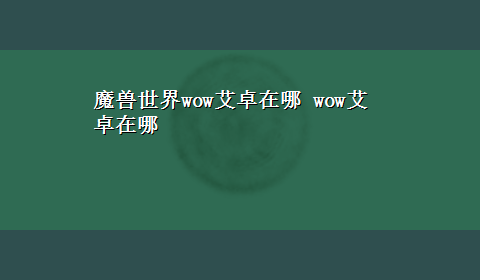 魔兽世界wow艾卓在哪 wow艾卓在哪