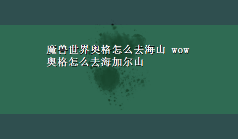 魔兽世界奥格怎么去海山 wow奥格怎么去海加尔山