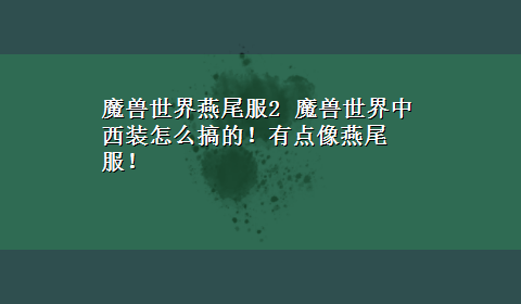 魔兽世界燕尾服2 魔兽世界中西装怎么搞的！有点像燕尾服！