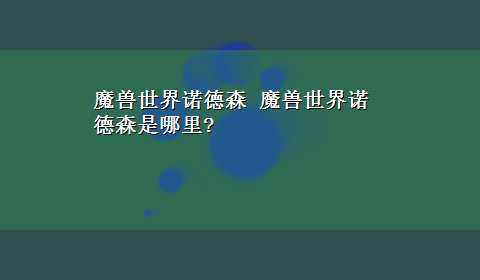 魔兽世界诺德森 魔兽世界诺德森是哪里?