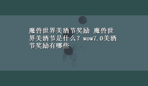 魔兽世界美酒节奖励 魔兽世界美酒节是什么？wow7.0美酒节奖励有哪些