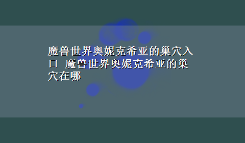 魔兽世界奥妮克希亚的巢穴入口 魔兽世界奥妮克希亚的巢穴在哪