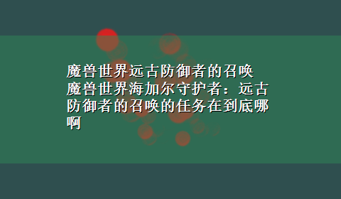 魔兽世界远古防御者的召唤 魔兽世界海加尔守护者：远古防御者的召唤的任务在到底哪啊