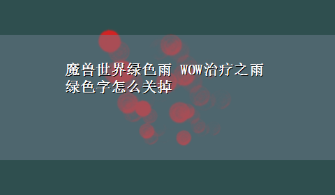 魔兽世界绿色雨 WOW治疗之雨 绿色字怎么关掉