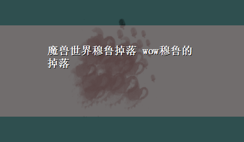 魔兽世界穆鲁掉落 wow穆鲁的掉落