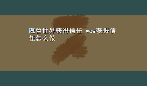 魔兽世界获得信任 wow获得信任怎么做