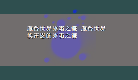 魔兽世界冰霜之镰 魔兽世界埃霍恩的冰霜之镰